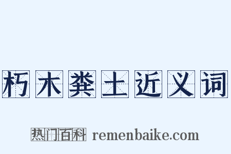 朽木粪土近义词是什么意思的图片